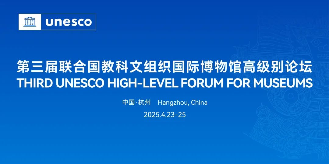 国际博物馆高级别论坛将在浙江良渚召开