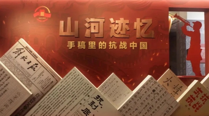 “山河迹忆——手稿里的抗战中国”展在京开幕