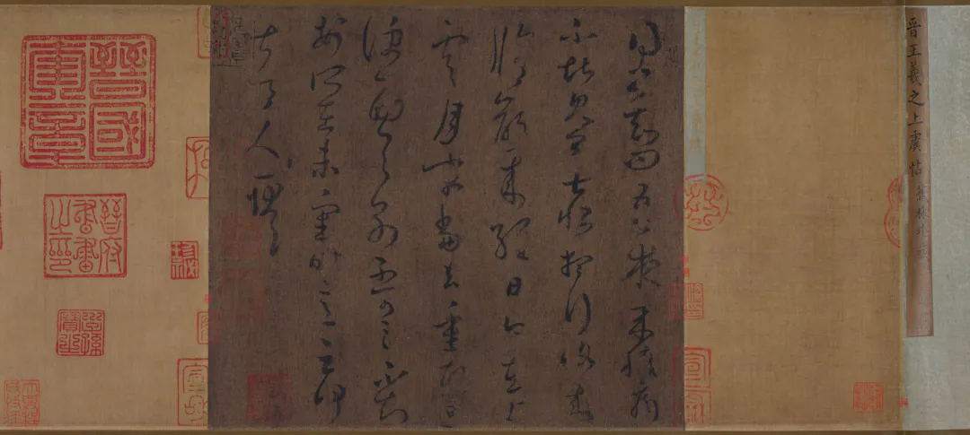 上海博物馆 东晋 王羲之 草书上虞帖卷